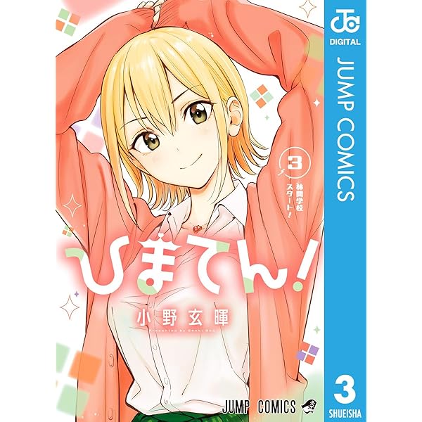 小野玄暉先生作品『ひまてん』第1巻から最新4巻シュリンク未開封帯付き初版1刷 Amazon.co.jp: ひまてん！ 1 (ジャンプコミックスDIGITAL) 電子